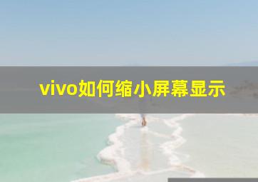 vivo如何缩小屏幕显示