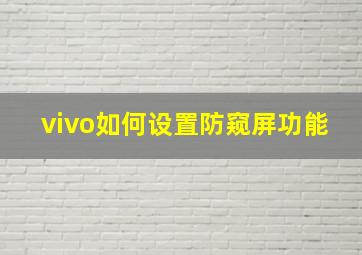 vivo如何设置防窥屏功能