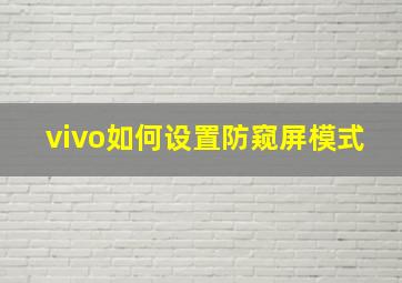 vivo如何设置防窥屏模式