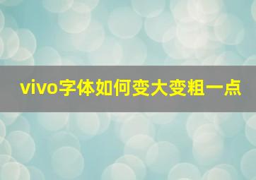 vivo字体如何变大变粗一点