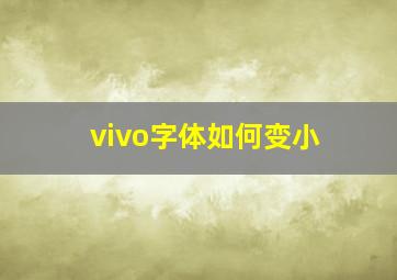 vivo字体如何变小