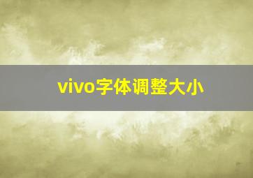 vivo字体调整大小