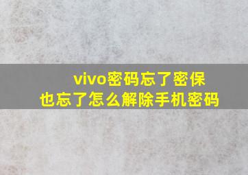 vivo密码忘了密保也忘了怎么解除手机密码