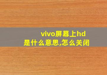 vivo屏幕上hd是什么意思,怎么关闭