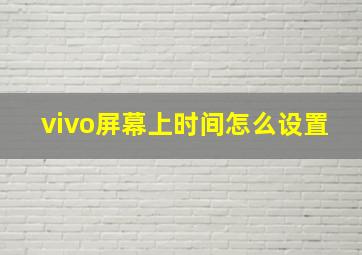 vivo屏幕上时间怎么设置