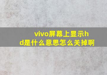 vivo屏幕上显示hd是什么意思怎么关掉啊