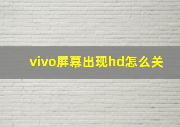 vivo屏幕出现hd怎么关