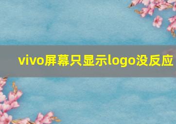 vivo屏幕只显示logo没反应