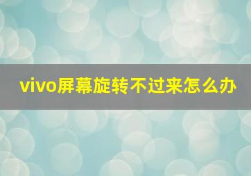 vivo屏幕旋转不过来怎么办