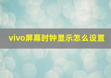 vivo屏幕时钟显示怎么设置