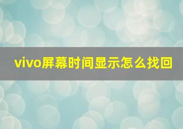 vivo屏幕时间显示怎么找回