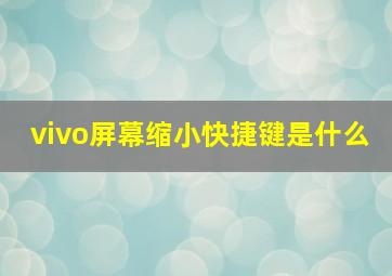 vivo屏幕缩小快捷键是什么