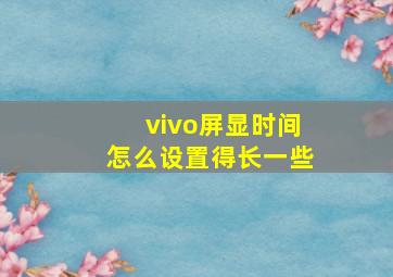 vivo屏显时间怎么设置得长一些