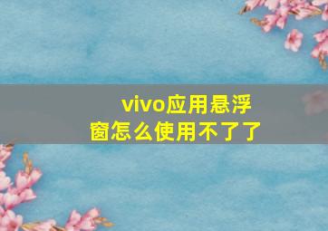 vivo应用悬浮窗怎么使用不了了