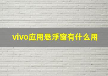 vivo应用悬浮窗有什么用