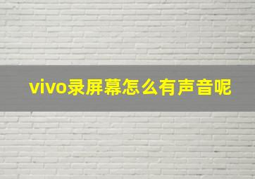 vivo录屏幕怎么有声音呢