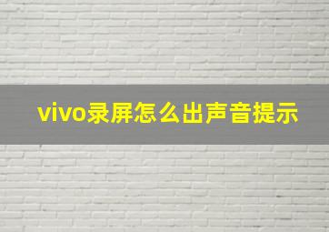 vivo录屏怎么出声音提示