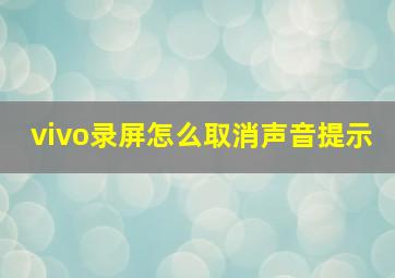 vivo录屏怎么取消声音提示