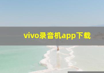 vivo录音机app下载