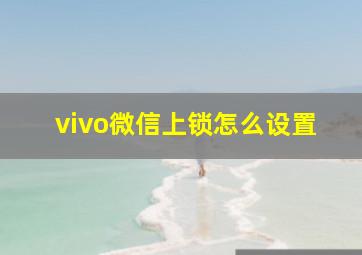 vivo微信上锁怎么设置