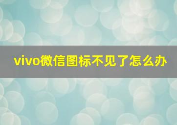 vivo微信图标不见了怎么办