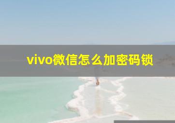 vivo微信怎么加密码锁