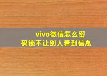 vivo微信怎么密码锁不让别人看到信息