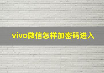 vivo微信怎样加密码进入