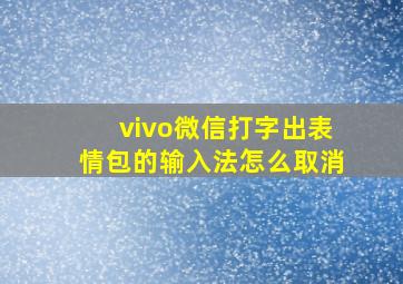 vivo微信打字出表情包的输入法怎么取消