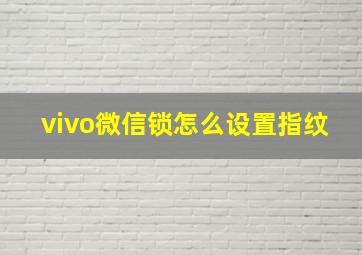 vivo微信锁怎么设置指纹