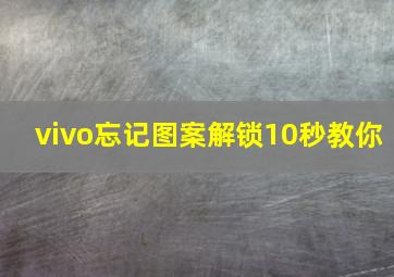 vivo忘记图案解锁10秒教你