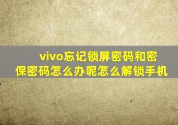 vivo忘记锁屏密码和密保密码怎么办呢怎么解锁手机