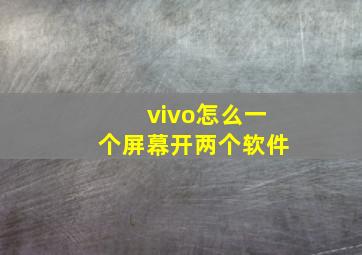 vivo怎么一个屏幕开两个软件