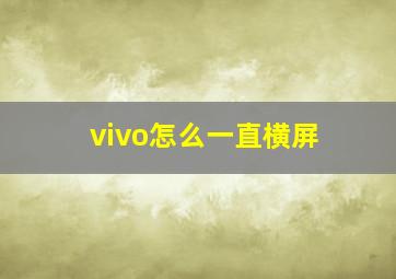 vivo怎么一直横屏