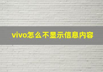 vivo怎么不显示信息内容