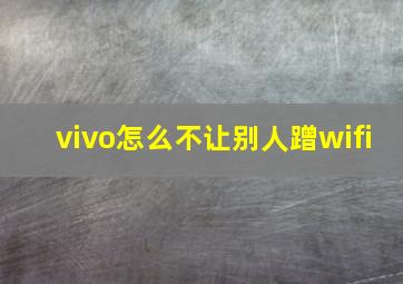 vivo怎么不让别人蹭wifi