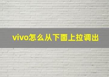 vivo怎么从下面上拉调出