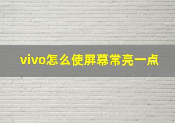 vivo怎么使屏幕常亮一点