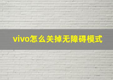 vivo怎么关掉无障碍模式