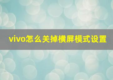 vivo怎么关掉横屏模式设置