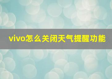 vivo怎么关闭天气提醒功能