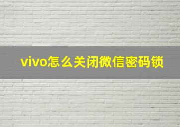 vivo怎么关闭微信密码锁