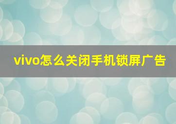 vivo怎么关闭手机锁屏广告