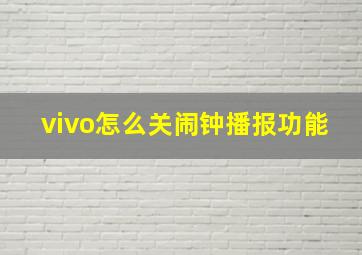 vivo怎么关闹钟播报功能