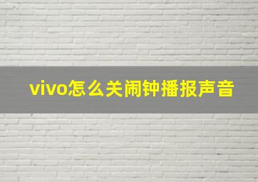 vivo怎么关闹钟播报声音