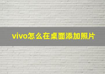 vivo怎么在桌面添加照片