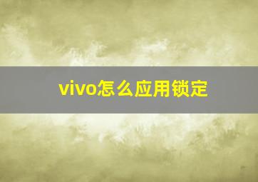 vivo怎么应用锁定