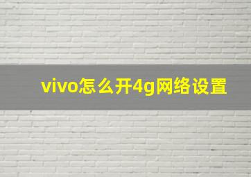 vivo怎么开4g网络设置