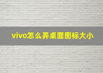 vivo怎么弄桌面图标大小