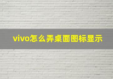 vivo怎么弄桌面图标显示